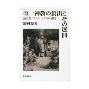 唯一神教の創出とその展開 預言者・イエス・パウロの働き