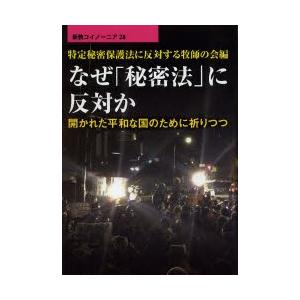 なぜ「秘密法」に反対か 開かれた平和な国のために祈りつつ
