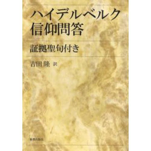 ハイデルベルク信仰問答 証拠聖句付き