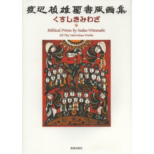 くすしきみわざ 渡辺禎雄聖書版画集