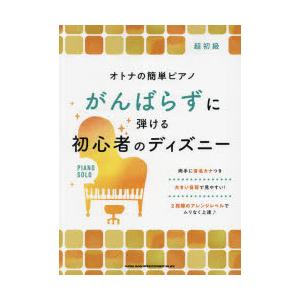 ディズニー 楽譜 ピアノ 簡単の商品一覧 通販 Yahoo ショッピング