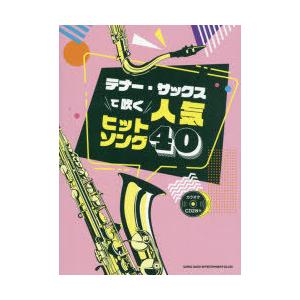 テナー サックスで吹く人気ヒットソング40 ぐるぐる王国 スタークラブ 通販 Yahoo ショッピング