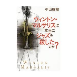 ウィントン・マルサリスは本当にジャズを殺したのか?