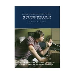 ブライアン・ウィルソン＆ザ・ビーチ・ボーイズ 消えた『スマイル』を探し求めた40年