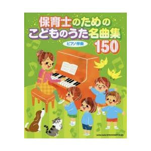 保育士のためのこどものうた名曲集150 ピアノ伴奏