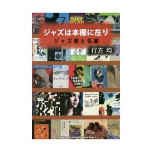 ジャズは本棚に在り ジャズ書と名盤