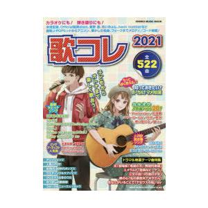ムック 歌コレ ２０２１ ムック 雑誌 Lm系 サイトミュージック Yahoo 店 通販 Yahoo ショッピング