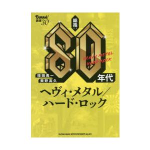 総括：80年代ヘヴィ・メタル／ハード・ロック
