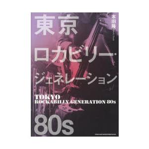 東京ロカビリー・ジェネレーション80s