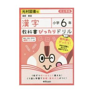 教科書ぴったりドリル漢字 光村図書版 6年 ぐるぐる王国ds ヤフー店 通販 Yahoo ショッピング