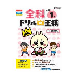 全科ドリルの王様小学1年 1冊で全教科