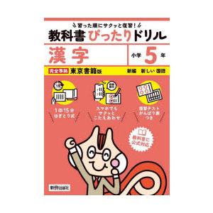 教科書ぴったりドリル漢字 東京書籍版 5年
