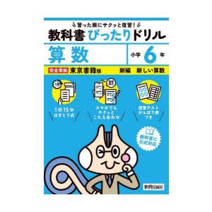 教科書ぴったりドリル算数 東京書籍版 6年｜dss