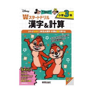 Disney小学3年Wスタートドリル漢字＆計算