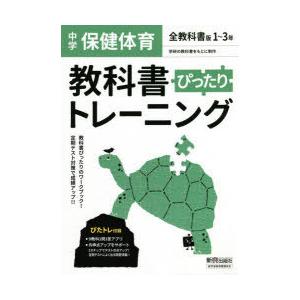 ぴったりトレーニング保健体育 全版