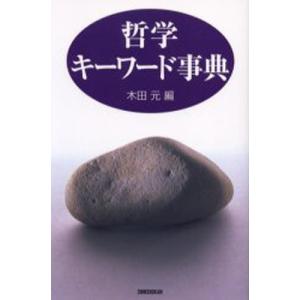 哲学キーワード事典