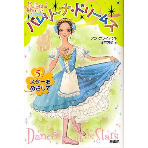 バレリーナ・ドリームズ 5