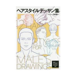ヘアスタイルデッサン集 新書館dear 編集部 門野葉一 Bk Bookfanプレミアム 通販 Yahoo ショッピング