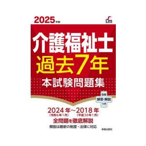 介護福祉士過去7年本試験問題集 2025年版