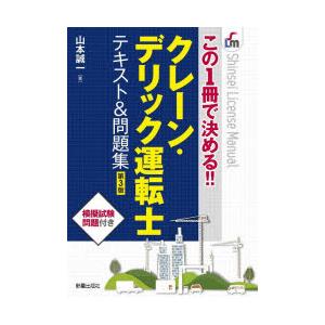 クレーン・デリック運転士テキスト＆問題集 この1冊で決める!!