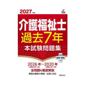 介護福祉士過去7年本試験問題集 2027年版