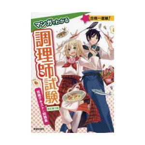 マンガでわかる調理師試験攻略テキスト＆問題集