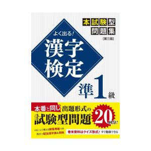 よく出る!漢字検定準1級本試験型問題集