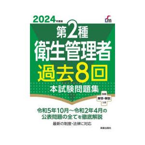 第2種衛生管理者過去8回本試験問題集 2024年度版｜dss