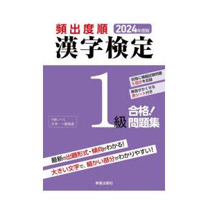 頻出度順漢字検定1級合格!問題集 2024年度版