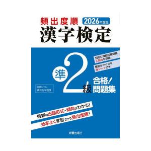 頻出度順漢字検定準2級合格!問題集 2026年度版