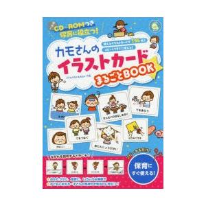 カモさんのイラストカードまるごとBOOK 保育に役立つ! 使えるイラストカードが596枚!コピーして...