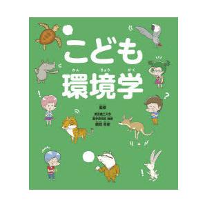 こども環境学