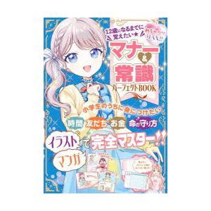 12歳になるまでに覚えたい★マナー＆常識パーフェクトBOOK めちゃカワMAX!!