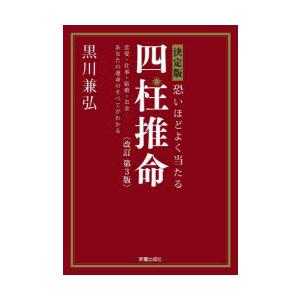 恐いほどよく当たる四柱推命 決定版 恋愛・仕事・結婚・お金…あなたの運命のすべてがわかる