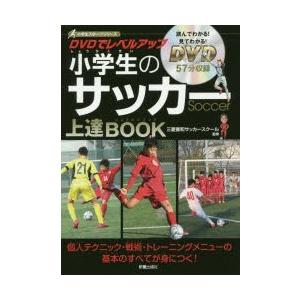 Dvdでレベルアップ小学生のサッカー上達book ぐるぐる王国ds ヤフー店 通販 Yahoo ショッピング