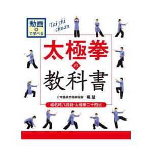 太極拳の教科書 楊名時八段錦・太極拳二十四式 動画で学べる