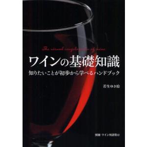 ワインの基礎知識 知りたいことが初歩から学べるハンドブック｜dss