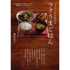 一人ぶんから作れるラクうまごはん これ以上簡単にできないレシピと