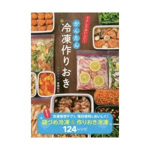 かんたん冷凍作りおき ラクしておいしい!