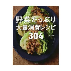 野菜たっぷり大量消費レシピ304