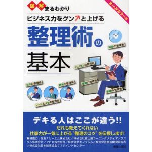 図解まるわかりビジネス力をグンと上げる整理術の基...の商品画像