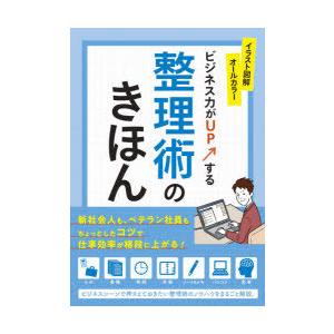 ビジネス力がUPする整理術のきほん イラスト図解オールカラー｜dss