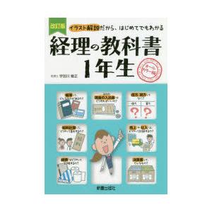 経理の教科書1年生 イラスト解説だから はじめてでもわかる 宇田川敏正 本 Hmv Books Online Yahoo 店 通販 Yahoo ショッピング