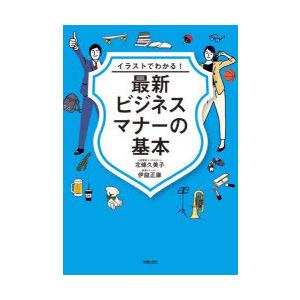 イラストでわかる!最新ビジネスマナーの基本