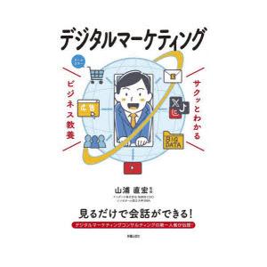 デジタルマーケティング