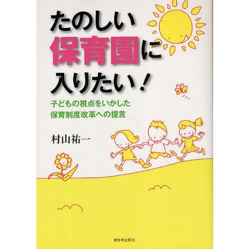 たのしい保育園に入りたい! 子どもの視点をいかした保育制度改革への提言