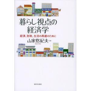 暮らし視点の経済学 経済、財政、生活の再建のために｜dss