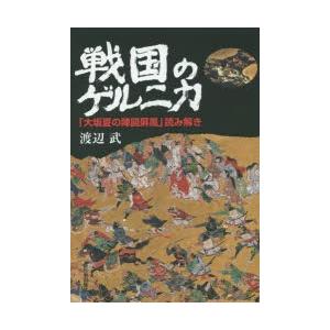 戦国のゲルニカ 「大坂夏の陣図屏風」読み解き