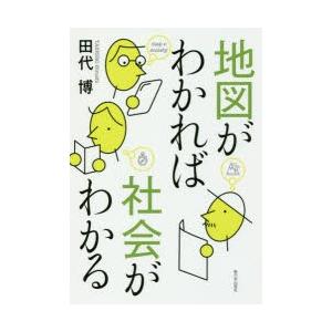 地図がわかれば社会がわかる