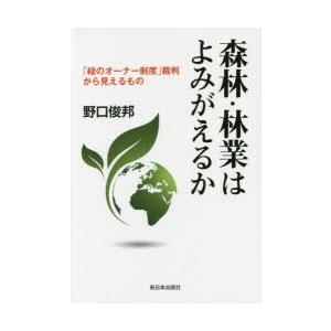 森林・林業はよみがえるか 「緑のオーナー制度」裁判から見えるもの｜dss